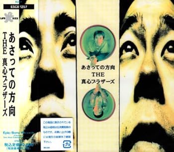 【中古】(未使用・未開封品)あさっての方向 [CD] 真心ブラザーズ画像
