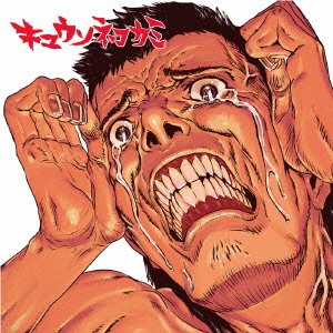 【中古】(未使用･未開封品)10代で出したかった [CD] キュウソネコカミ