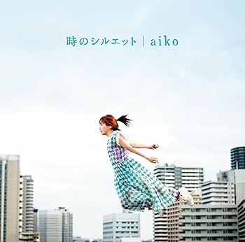 【中古】(未使用･未開封品)時のシルエット (初回仕様) [CD] aiko