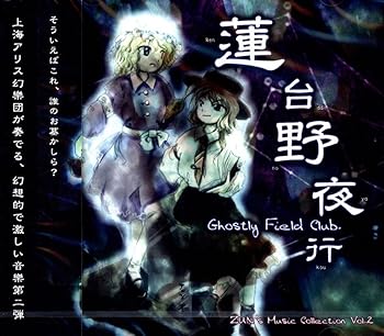 【中古】蓮台野夜行～Ghostly Field Club [CD] 上海アリス幻樂団