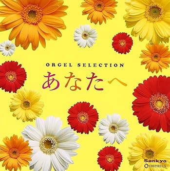 【中古】(未使用･未開封品)オルゴール・セレクション あなたへ [CD] オルゴール