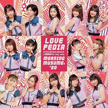 【中古】(未使用･未開封品)KOKORO&KARADA/LOVEペディア/人間関係No way way(初回生産限定盤B)(DVD付) [CD] モーニング娘。'20