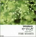 【中古】(未使用･未開封品)やすらぎ [CD] 宮下富実夫