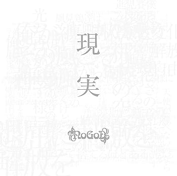 【中古】(未使用･未開封品)現実[通常盤] [audioCD] NoGoD
