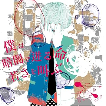 【中古】(未使用･未開封品)僕は暗闇で迸る命、若さを叫ぶ [CD] モーモールルギャバン 7,844円