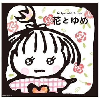 【中古】花とゆめ - 谷山浩子 [CD] 谷山浩子 5,736円