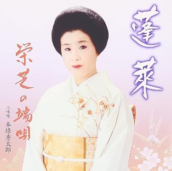 【中古】(未使用･未開封品)栄芝の端唄 4 [CD] 栄芝