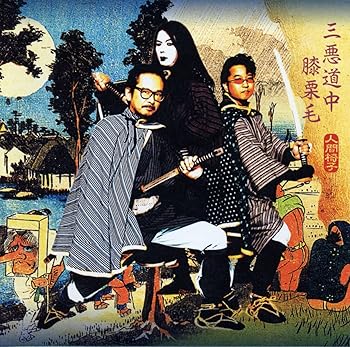 【中古】(未使用･未開封品)三悪道中膝栗毛(UHQCD) [CD] 人間椅子