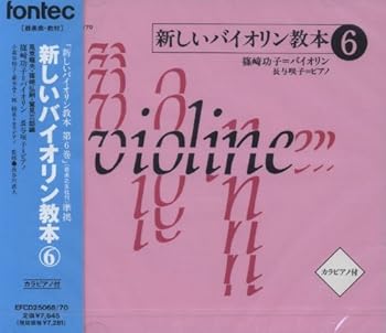 【中古】(未使用･未開封品)CD 新しいバイオリン教本 6 [CD] 教材用(バイオリン) 13,336円