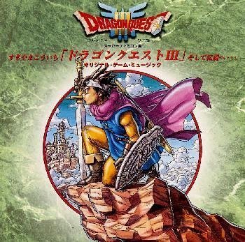 【中古】ドラゴンクエストIII～そして伝説へ～ [CD] ゲーム・ミュージック