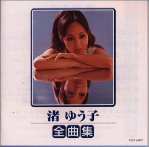 【中古】全曲集 [CD] 渚ゆう子