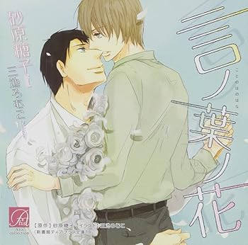 【中古】(未使用･未開封品)言ノ葉ノ花 [CD] 砂原 糖子