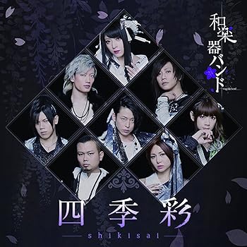 【中古】(未使用･未開封品)四季彩-shikisai-(BD付)(スマプラムービー&スマプラミュージック)(LIVE COLLECTION)(初回生産限定盤Type-B) [CD] 和楽器バンド