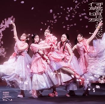 【中古】【限定】何歳の頃に戻りたいのか？ (TYPE-C) (メガジャケ付) [audioCD] 櫻坂46