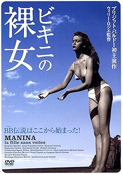 【中古】(未使用･未開封品)ビキニの裸女 [DVD] ブリジット・バルドー
