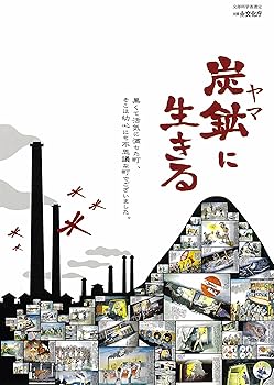 【中古】(未使用･未開封品)炭鉱に生きる [DVD] ドキュメンタリー映画｜お取り寄せ本舗 KOBACO