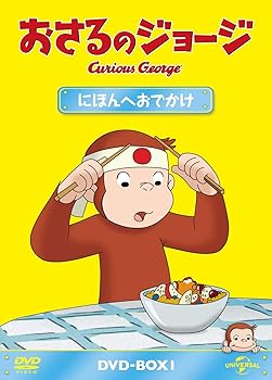 【中古】(非常に良い)おさるのジョージ DVD-BOX にほんへおでかけ おさるのジョージ