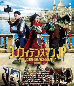 【中古】(未使用･未開封品)コンフィデンスマンJP 英雄編 Blu-ray通常版 長澤まさみ