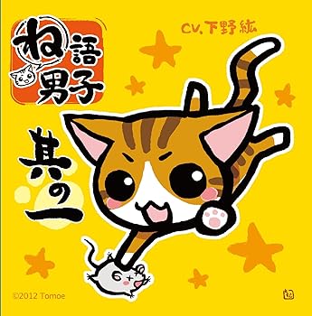 【中古】(未使用･未開封品)ね語男子 其の一 [CD] 下野 紘