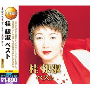 【中古】桂銀淑 ベスト ( CD2枚組 ) 2MK-011 [CD] 桂銀淑