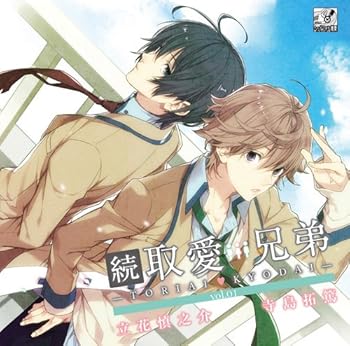 【中古】(未使用･未開封品)続・取愛兄弟 vol.1 [CD] 立花慎之介