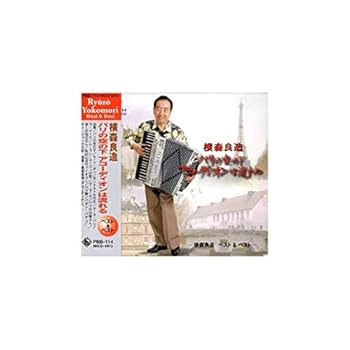 【中古】(未使用･未開封品)横森良造 ベスト&ベスト [CD] 横森良造