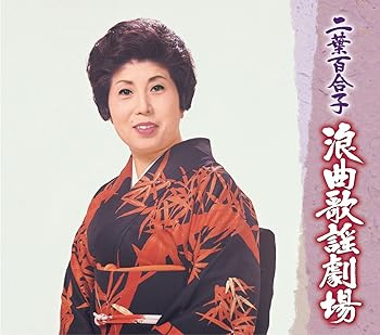 【中古】(未使用･未開封品)二葉百合子 浪曲歌謡劇場 [CD] 二葉百合子
