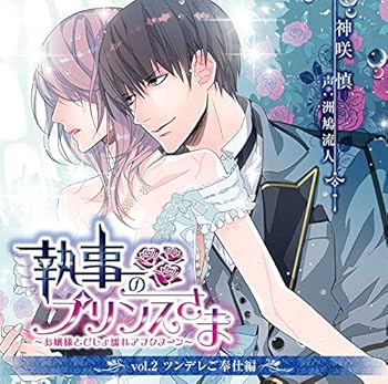 【中古】(未使用･未開封品)【シチュエーションCD】執事のプリンスさま お嬢様とびしょ濡れアフタヌーン Vol.2 ツンデレご奉仕編 [CD] 神咲慎(CV:洲鳩流人)