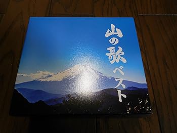 【中古】山の歌ベスト [CD] ダークダックス