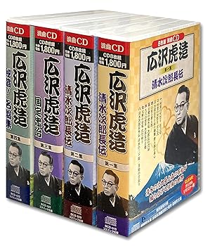 【中古】(未使用･未開封品)広沢虎造 CD32枚組 4巻セット 清水次郎長伝、国定忠治、清水次郎長外伝 大瀬半五郎 BCD-19-20-21-22 [CD] 広沢虎造