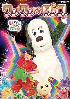 【中古】【メーカー特典あり】 NHK いないいないばあっ! ワンワン☆ダンス(ミニじゆうちょう付)(CD) [CD] はるちゃん