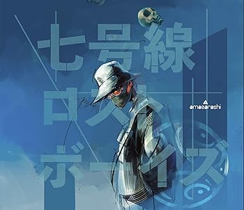 【中古】(未使用･未開封品)七号線ロストボーイズ (初回生産限定盤) - amazarashi [CD] amazarashi
