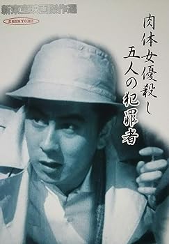 【中古】(未使用･未開封品)新東宝映画傑作選 肉体女優殺し五人の犯罪者 [DVD] 宇津井健