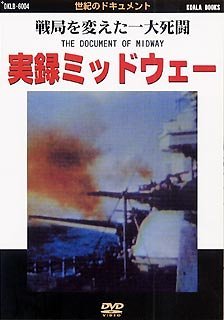 【中古】(未使用･未開封品)実録ミッドウェー 戦局を変えた一大死闘 [DVD] (世紀のドキュメントシリーズ) コアラブックスメディア