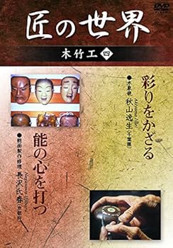 【中古】(未使用･未開封品)匠の世界 木竹工 四　木象嵌：秋山逸生　能面製作修理：長沢氏春 [DVD]