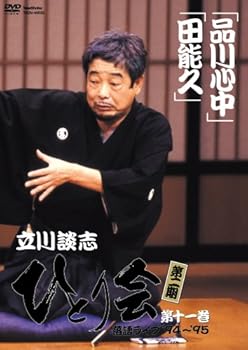 【中古】(未使用･未開封品)立川談志 ひとり会 第二期 落語ライブ’94~’95 第十一巻 [DVD] 立川談志