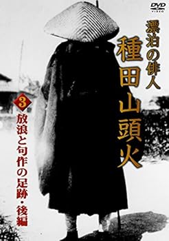 【中古】(未使用･未開封品)漂泊の俳人 種田山頭火 3 放浪と句作の足跡・後編 [DVD]｜お取り寄せ本舗 KOBACO