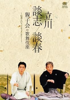 【中古】(未使用･未開封品)立川談志 立川談春 親子会 in 歌舞伎座 ~伝承というドキュメンタリー~ [DVD] 立川談志｜お取り寄せ本舗 KOBACO