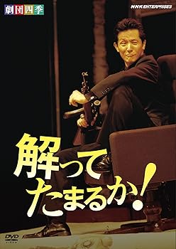 【中古】(未使用･未開封品)劇団四季 解ってたまるか! [DVD] 劇団四季