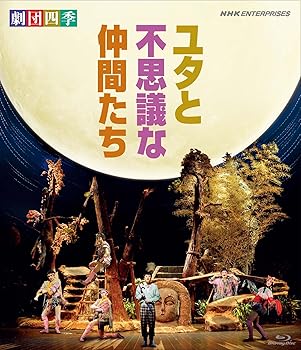 【中古】(未使用･未開封品)劇団四季 ミュージカル ユタと不思議な仲間たち [Blu-ray] 劇団四季