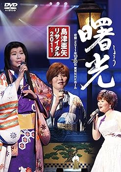 【中古】(未使用･未開封品)島津亜矢リサイタル２０１１曙光 [DVD] 島津亜矢