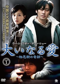 【中古】(未使用･未開封品)大いなる愛~相思樹の奇跡~DVD-BOX1 ウー・ショウポー
