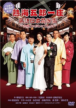 【中古】(未使用･未開封品)熱海五郎一座 落語日本花吹雪~出囃子は殺しのブルース~ [DVD] 三宅裕司