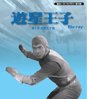 【中古】(未使用･未開封品)甦るヒーローライブラリ－ 第15集 遊星王子　第1部　遊星王子篇 [Blu-ray] 三村俊夫