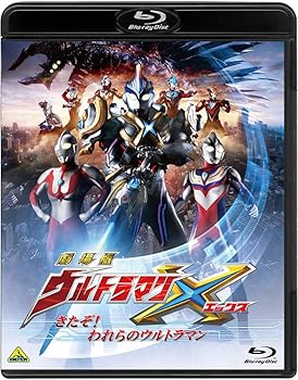【中古】(未使用･未開封品)劇場版ウルトラマンX きたぞ! われらのウルトラマン [Blu-ray] ウルトラマン｜お取り寄せ本舗 KOBACO