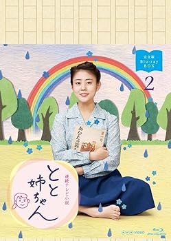【中古】(未使用･未開封品)高畑充希主演 連続テレビ小説 とと姉ちゃん 完全版 ブルーレイBOX2 高畑充希、西島秀俊、木村多江、向井理、坂口健太郎　ほか