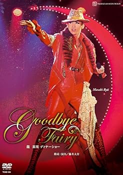 【中古】(未使用･未開封品)龍真咲 ディナーショー 「Goodbye Fairy」 [DVD] 宝塚歌劇団
