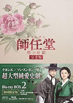 【中古】(未使用･未開封品)師任堂(サイムダン)、色の日記 (完全版)ブルーレイBOX2 (4枚組:本編DISC3枚+特典DISC1枚) [Blu-ray] イ・ヨンエ