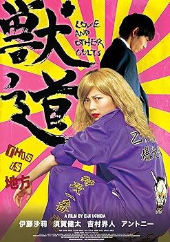 【中古】(未使用･未開封品)獣道 [Blu-ray] 伊藤沙莉