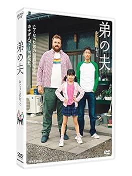 【中古】(未使用･未開封品)弟の夫 [DVD] 佐藤隆太